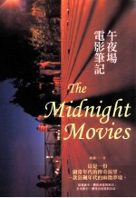 午夜场电影笔记=The Midnight movies