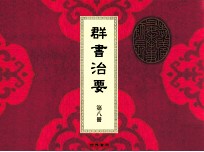 群书治要  第八册  孙卿子一卷  吕氏春秋一卷  韩子  三略  新语  贾子一卷  淮南子一卷