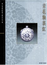 青花釉里红 上=Blue and White porcelain with underglazed red