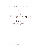 中华人民共和国水文年鉴 1965年 第10卷 内陆河湖水文资料 第4册 青海地区内陆河湖