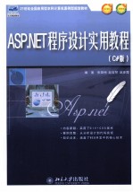 ASP.NET程序设计实用教程（C#版）