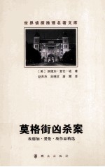 莫格街凶杀案 埃德加·艾伦·坡作品精选