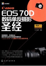 CANON EOS 70D 数码单反摄影圣经