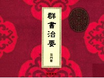 群书治要 第四册 后汉书四卷