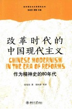 改革时代的中国现代主义 作为精神史的80年代