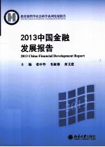 2013中国金融发展报告