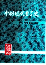 中国现代哲学史资料汇编 第1集第2册 问题和主义论战