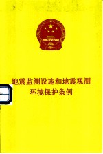 地震监测设施和地震观测环境保护条例