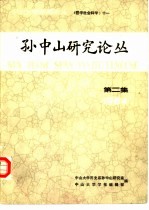 孙中山研究论丛 1984年 第2集