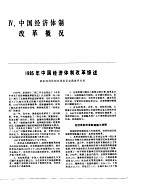 中国经济年鉴 1986 中国经济体制改革概况