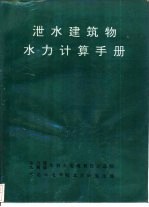 泄水建筑物水力计算手册