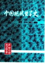 中国现代哲学史资料汇编 第1集 第6册 科学与玄学论战 上