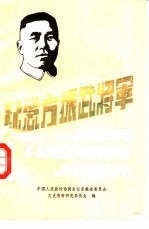 纪念方振武将军