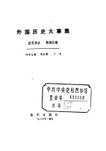 外国历史大事集  近代部分  第4分册