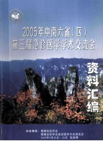 2005年中南六省（区）第三届急症医学学术交流会 资料汇编