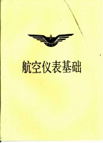 航空仪表基础