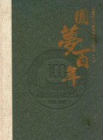 圆梦百年 陈嘉庚创办集美学校一百周年 纪念册 1913-2013