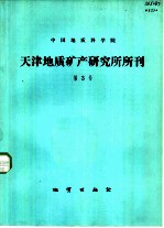 中国地质科学院 天津地质矿产研究所所刊 第3号