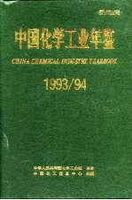 世界化学工业年鉴 1993-94