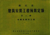 浙江省建筑安装工程预算定额  第2册  水暖及制冷工程