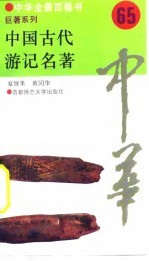 中国古代游记名著 65