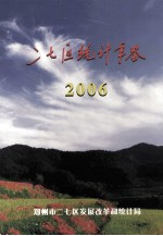 郑州市二七区统计年鉴 2006年