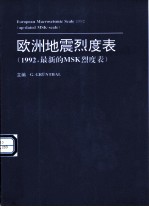 欧洲地震烈度表 1992，最新的MSK烈度表