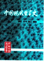 中国现代哲学史资料汇编 第1集第9册 唯物论和唯物史观反对唯心史观的斗争 下