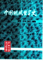 中国现代哲学史资料汇编  第1集第5册  东西文化论战