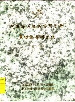 中国海关报关实用手册多功能查阅系统 1997-1998