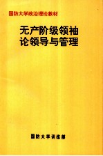 无产阶级领袖论领导与管理