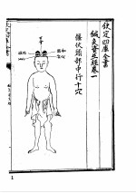 针灸资生经 上中下 1987.6