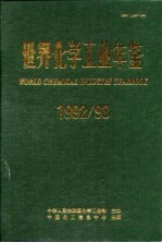 世界化学工业年鉴 1992-1993