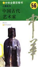 中华全景百卷书-人物系列-中国古代艺术家 56