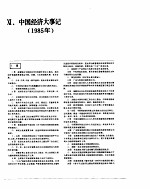 中国经济年鉴 1986 中国经济大事记