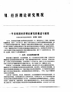 中国经济年鉴 1983 经济理论研究概况