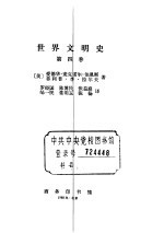 世界文明史 第4卷