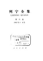 列宁全集 1902.1-1902.8