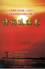 诗词选编卷 庆祝国家法定的第一个老年节 河南省省直老年体育文化展示