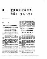 中国经济年鉴 1983 重要经济政策法规选编 1982年