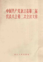 中国共产党浙江省第二届代表大会第二次会议文件 1957年12月