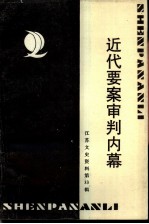 江苏文史资料 第33辑 近代要案审判内幕