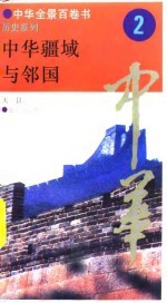 中华全景百卷书-历史系列-中华疆域与邻国  2