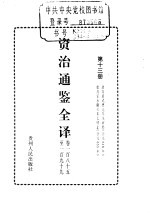 资治通鉴全译 第13册