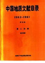 中国地质文献目录 1962-1981 第4编 第2分册