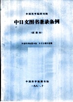 中国科学院图书馆 中日文图书著录条例 试用本