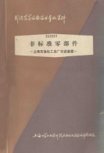 非标准零部件 上海石油化工总厂引进装置