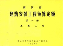 浙江省建筑安装工程预算定额  第1册  土建工程