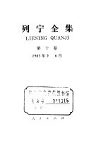 列宁全集 1905.3-1905.6