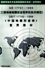 《工程场地地震安全性评价技术规范 GB17741-1999》、《中国地震烈度表 GB/T17742-1999》 宣贯教材